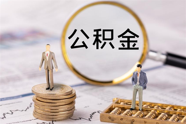 范县公积金怎么可以取（想取公积金怎么取）