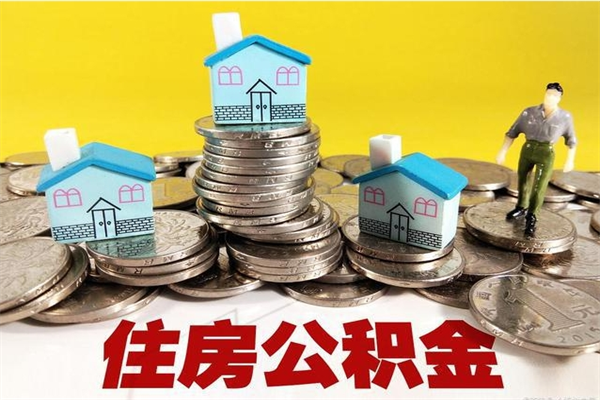 范县辞职取住房公积金怎么取（辞职了怎么取住房公积金）