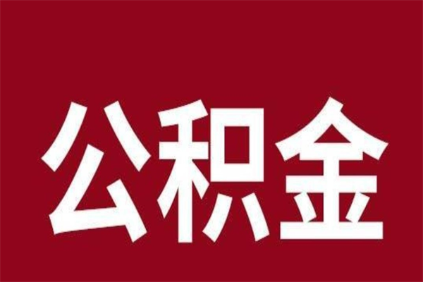 范县公积金是离职前取还是离职后取（离职公积金取还是不取）