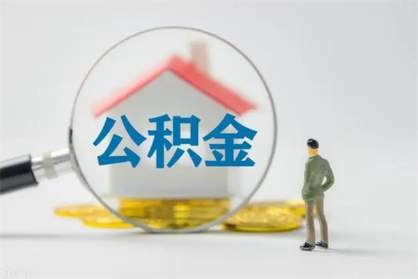 范县离职公积金怎么取（离职住房公积金怎么取）