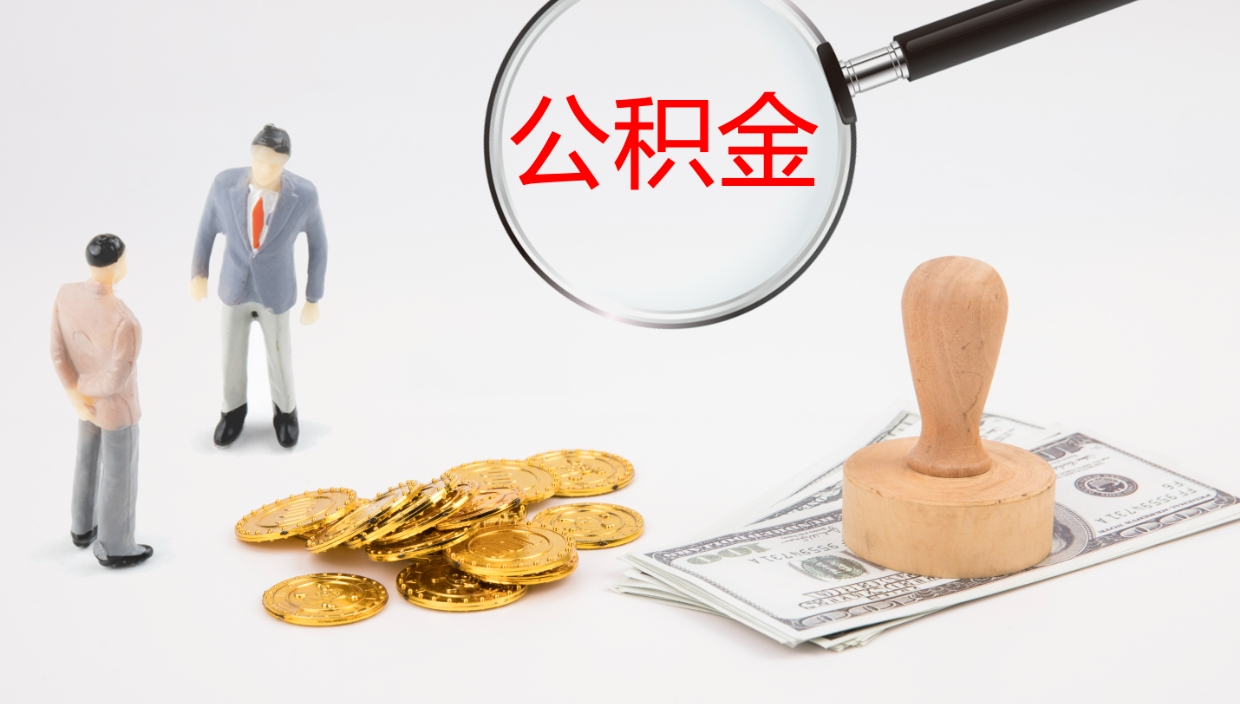 范县封存的公积金取（封存后提取公积金）