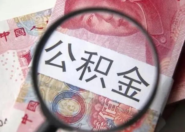 范县离职6个月后封存的公积金怎么取（公积金离职封存六个月怎么算）