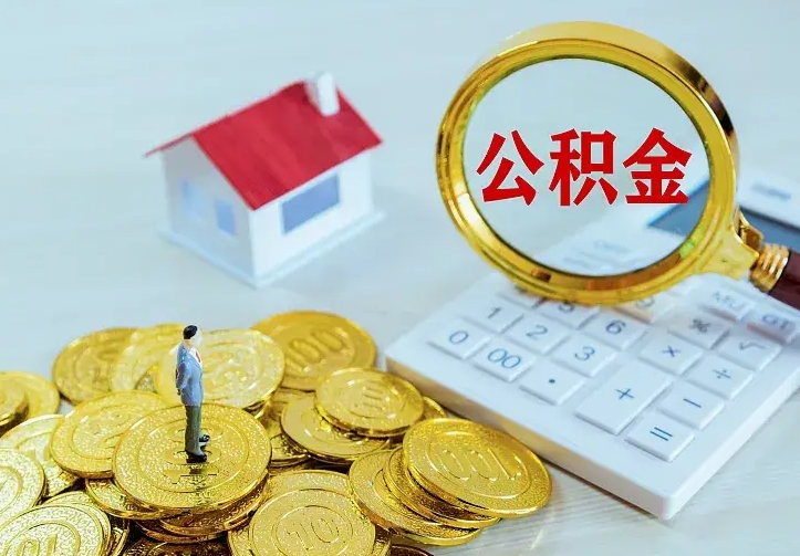 范县公积金怎么取出来（怎么取用住房公积金）