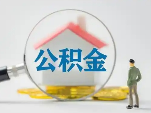 范县住房公积金封存状态怎么取（公积金状态封存怎样提取）