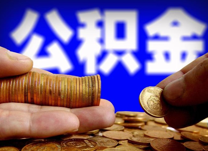 范县本人公积金提出来（公积金 提出来）